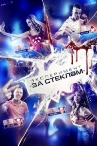 Постер Эксперимент «За стеклом» (2019) (Funhouse)