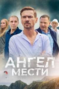 Постер Ангел мести (2022) 