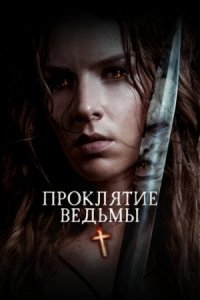 Постер Проклятие ведьмы (2020) (The Reckoning)
