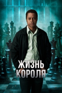 Постер Жизнь короля (2013) (Life of a King)