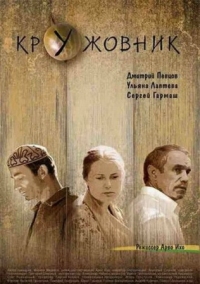 Постер Кружовник (2006) 