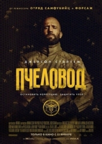 Постер Пчеловод (2024) (The Beekeeper)