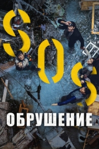 Постер Обрушение (2021) (Singkeuhol)