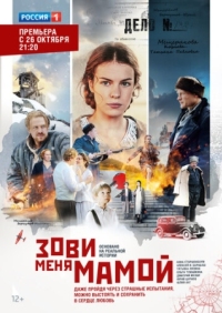 Постер Зови меня мамой (2016) 