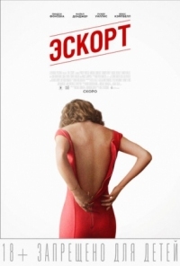 Постер Эскорт (2015) (The Escort)