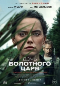 Постер Дочь болотного царя (2023) (The Marsh King's Daughter)