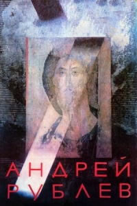 Постер Андрей Рублев (1966) 