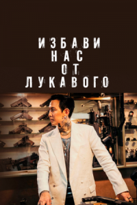 Постер Избави нас от лукавого (2020) (Daman akeseo guhasoseo)