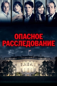 Постер Опасное расследование (2017) (Shock and Awe)