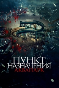 Постер Пункт назначения. Аквапарк (2019) (Aquaslash)