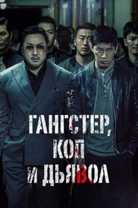 Постер Гангстер, коп и дьявол (2019) (Akinjeon)