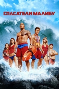 Постер Спасатели Малибу (2017) (Baywatch)