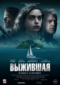 Постер Выжившая (2023) (Dangerous Waters)