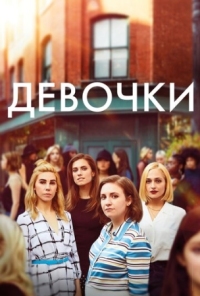 Постер Девочки (2012) (Girls)