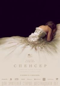 Постер Спенсер (2021) (Spencer)