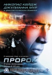 Постер Пророк (2007) (Next)