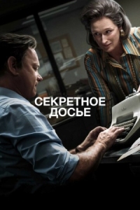 Постер Секретное досье (2017) (The Post)