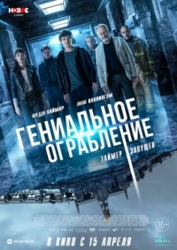 Постер Гениальное ограбление (2020) (Way Down)