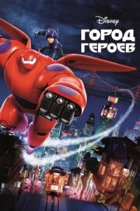 Постер Город героев (2014) (Big Hero 6)