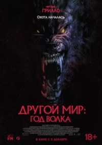 Постер Другой мир: Год волка (2024) (Werewolves)