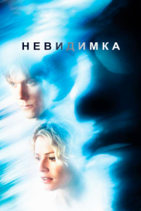 Постер Невидимка (2000) (Hollow Man)