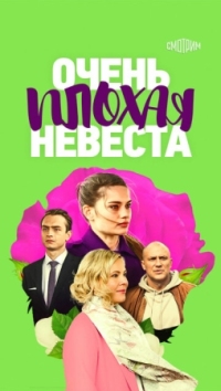 Постер Очень плохая невеста (2021) 