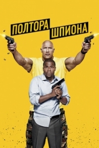 Постер Полтора шпиона (2016) (Central Intelligence)