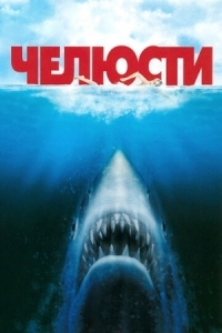 Постер Челюсти (1975) (Jaws)