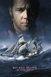 Постер Хозяин морей: На краю Земли (2003) (Master and Commander: The Far Side of the World)