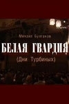 Постер Белая гвардия (2005) 