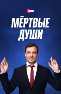 Постер Мертвые души (2020) 