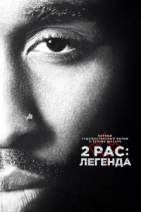 Постер 2pac: Легенда (2017) (All Eyez on Me)