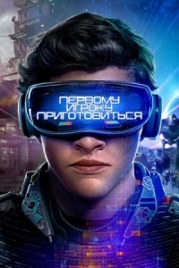 Постер Первому игроку приготовиться (2018) (Ready Player One)