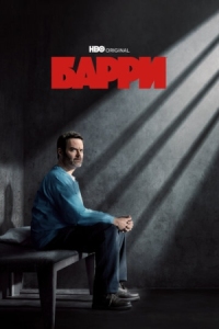 Постер Барри (2018) (Barry)