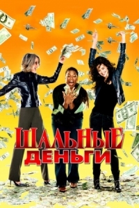 Постер Шальные деньги (2008) (Mad Money)