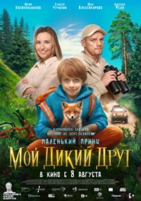 Постер Мой дикий друг (2024) 