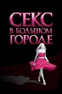 Постер Секс в большом городе (2008) (Sex and the City)