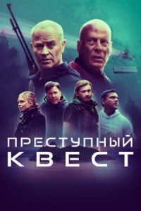 Постер Преступный квест (2021) (Apex)