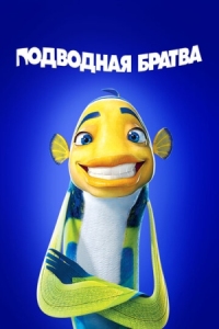 Постер Подводная братва (2004) (Shark Tale)