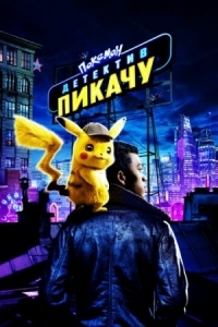 Постер Покемон. Детектив Пикачу (2019) (Pokémon: Detective Pikachu)