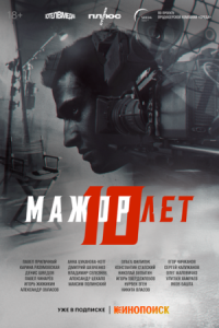 Постер Мажор 10 лет (2024) 