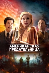 Постер Американская предательница (2021) (American Traitor: The Trial of Axis Sally)