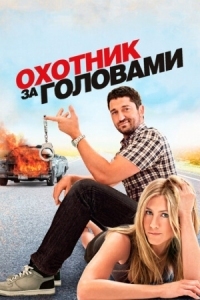 Постер Охотник за головами (2010) (The Bounty Hunter)