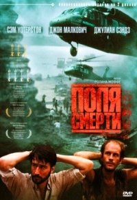 Постер Поля смерти (1984) (The Killing Fields)