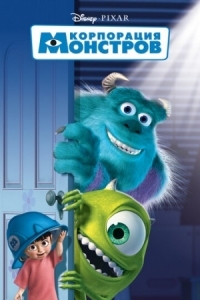 Постер Корпорация монстров (2001) (Monsters, Inc.)