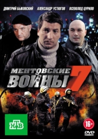 Постер Ментовские войны 7 (2012) 