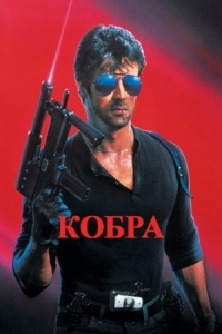 Постер Кобра (1986) (Cobra)