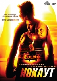 Постер Нокаут (2011) (Knockout)