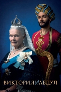 Постер Виктория и Абдул (2017) (Victoria & Abdul)