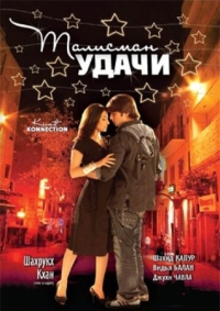 Постер Талисман удачи (2008) (Kismat Konnection)